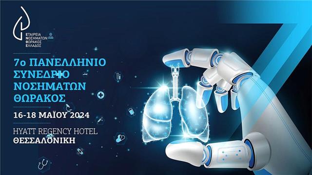Η τεχνητή νοημοσύνη στο επίκεντρο του 7ου Πανελλήνιου Συνεδρίου Νοσημάτων Θώρακος