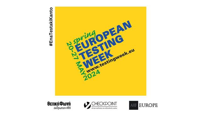 HIV: Ευρωπαϊκή Εβδομάδα Εξέτασης