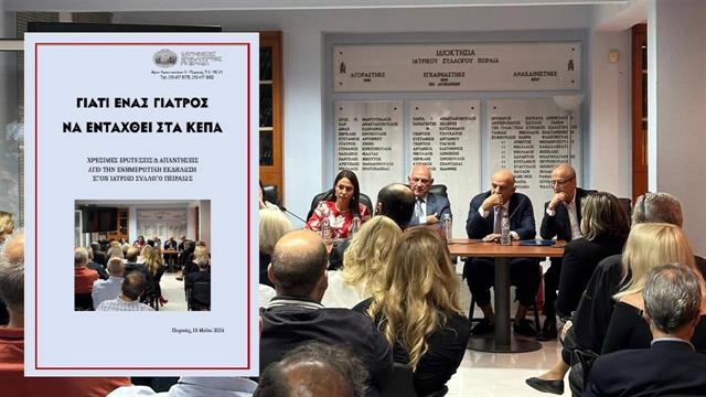 Πρωτοβουλία του Ιατρικού Συλλόγου Πειραιά για την ένταξη 700 γιατρών στα ΚΕΠΑ