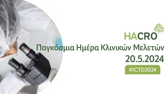 20 Μαΐου 2024: Παγκόσμια Ημέρα Κλινικών Μελετών
