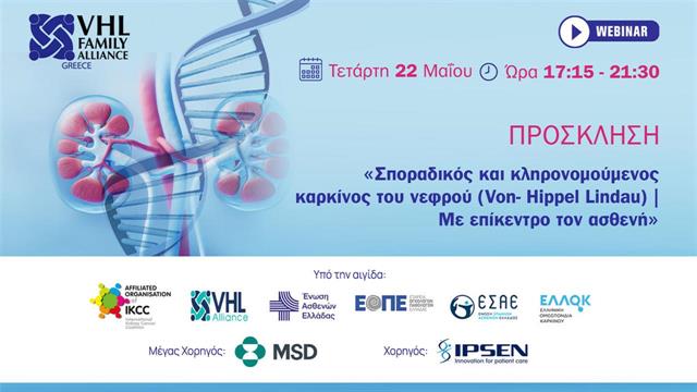 VHL Webinar 2024: ‘’Σποραδικός και κληρονομούμενος καρκίνος του νεφρού (Von- Hippel Lindau) - Με επίκεντρο τον ασθενή’’
