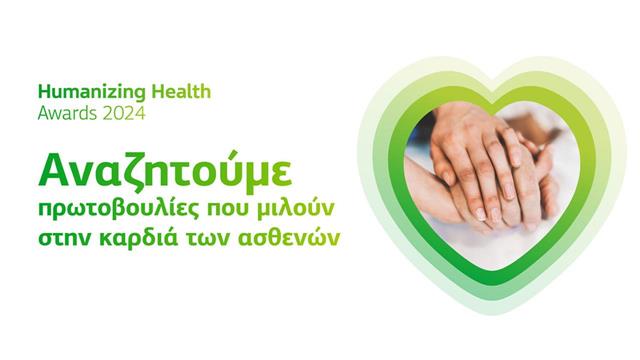 Τα βραβεία Humanizing Health από την TEVA επιστρέφουν δυναμικά