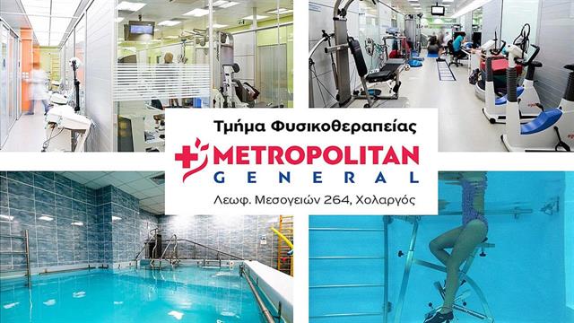 Τμήμα Φυσικοθεραπείας στο Metropolitan General για πλήρη επανένταξη