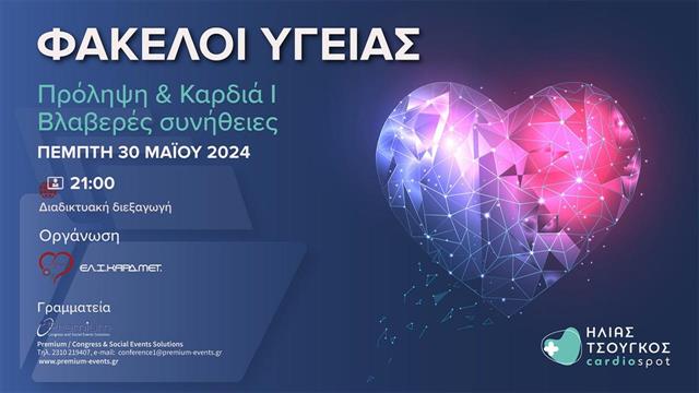 Webinar Φάκελοι Υγείας με θέμα: Πρόληψη & Καρδιά Ι : Bλαβερές συνήθειες