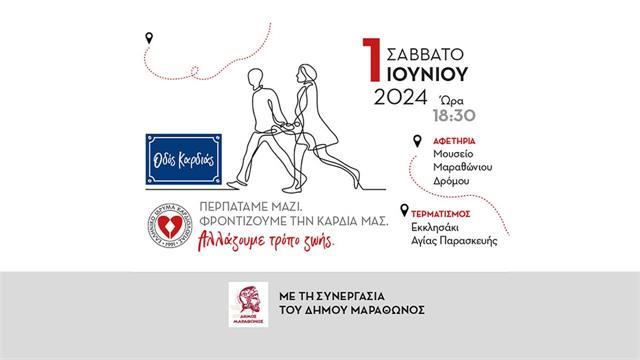 Το Σάββατο 1 Ιουνίου περπατάμε για την καρδιά μας