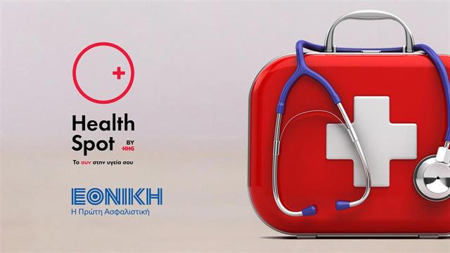 Tα HealthSpot του HHG στο δίκτυο των συνεργαζόμενων κέντρων της Εθνικής Ασφαλιστικής