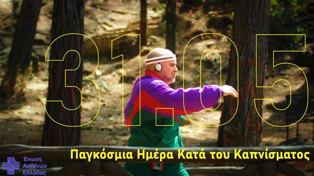 Η  Ένωση Ασθενών Ελλάδας απέναντι στο κάπνισμα