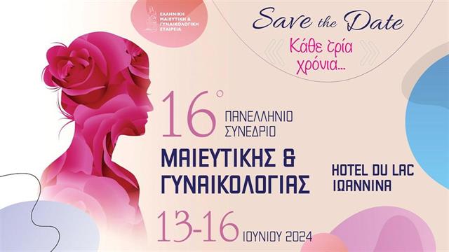 16ο Πανελλήνιο Συνέδριο Μαιευτικής και Γυναικολογίας
