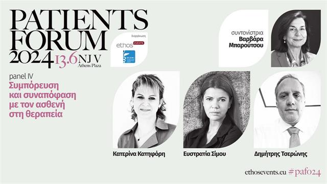Patients Forum 2024: Το ταξίδι της συμπόρευσης με τον ασθενή