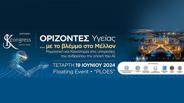 ‘’Ορίζοντες Υγείας… με το βλέμμα στο Μέλλον’’