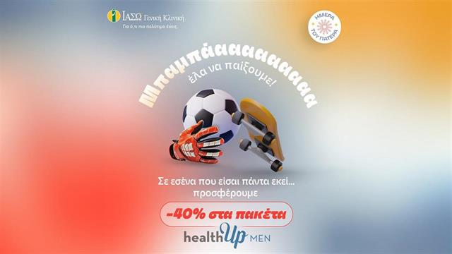 ΙΑΣΩ Γενική Κλινική: ‘’Στους μπαμπάδες που είναι πάντα εκεί…’’