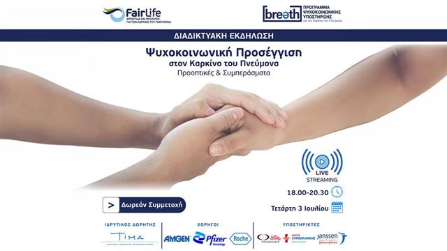 Ψυχοκοινωνική προσέγγιση στον καρκίνο του πνεύμονα- Προοπτικές και συμπεράσματα