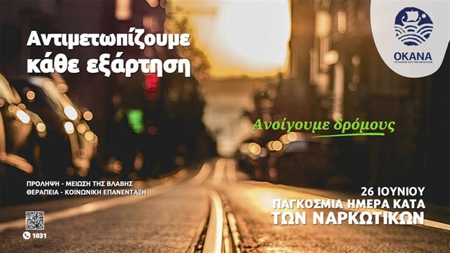 ΟΚΑΝΑ: Αντιμετωπίζουμε κάθε εξάρτηση- Ανοίγουμε δρόμους