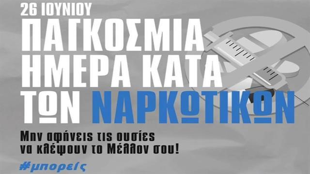 Το υπουργείο Υγείας για την Παγκόσμια Ημέρα κατά των Ναρκωτικών