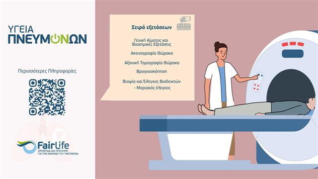 Η ιστορία του Αλέξη ενημερώνει για την αξία της έγκαιρης διάγνωσης του καρκίνου του πνεύμονα