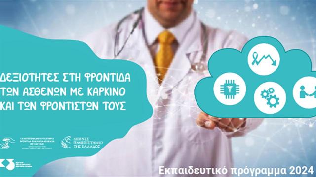 Δεξιότητες στη φροντίδα ασθενών με καρκίνο και των φροντιστών τους