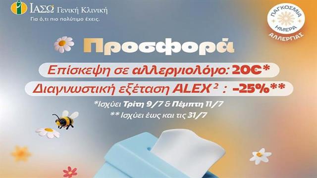 Ιασώ: Προνομοιακές τιμές για αλλεργιολογικές εξετάσεις