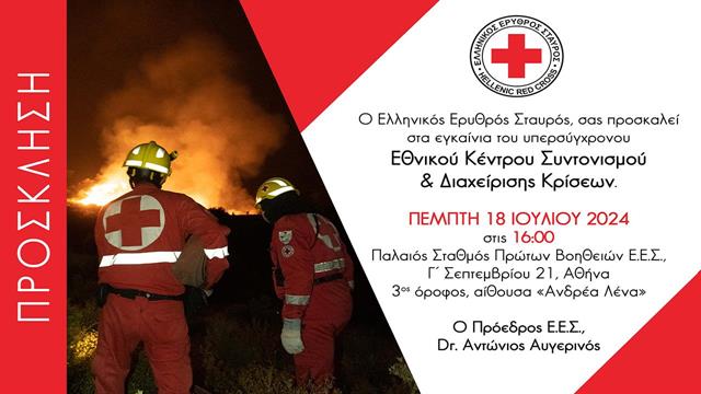 Ο ΕΕΣ εγκαινιάζει το υπερσύγχρονο Εθνικό Κέντρο Συντονισμού και Διαχείρισης Κρίσεων