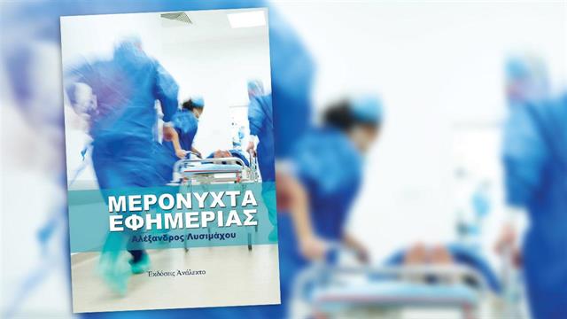 Μερόνυχτα εφημερίας ενός νοσοκομειακού γιατρού