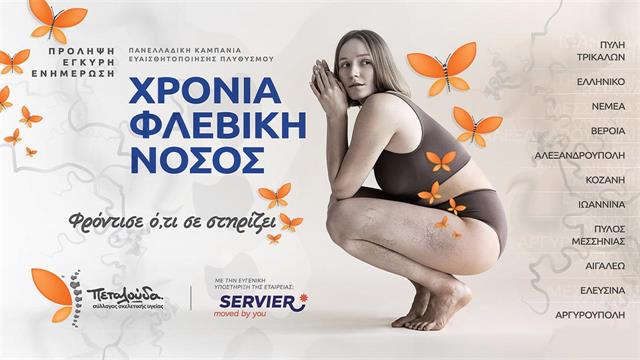 Σύλλογος Πεταλούδα: Η καμπάνια Φρόντισε ότι σε στηρίζει - 1ος κύκλος