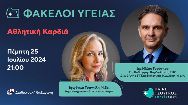Webinar Φάκελοι Υγείας με θέμα: Αθλητική καρδιά