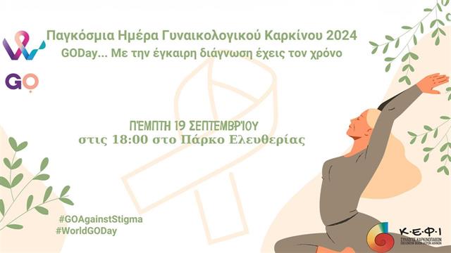 5ο ‘’GODay…Με την έγκαιρη διάγνωση έχεις τον χρόνο!’’