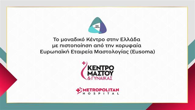 Πιστοποίηση EUSOMA για το Metropolitan Hospital