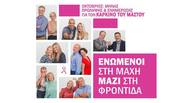 ‘’Ενωμένοι στη μάχη, μαζί στη φροντίδα!’’