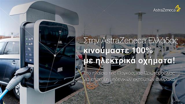 Η AstraZeneca Ελλάδας κινείται 100% με ηλεκτρικά οχήματα