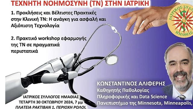 Webinar για την Τεχνητή Νοημοσύνη στην Ιατρική