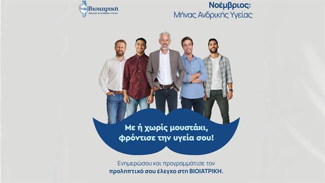 Μήνας Πρόληψης για την Ανδρική Υγεία από τον Όμιλο Βιοϊατρική