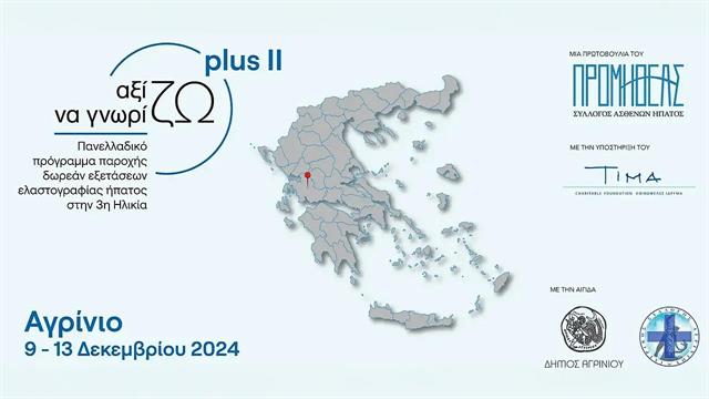 Αγρίνιο: Δωρεάν Πρόγραμμα Ελαστογραφίας Ήπατος για την Τρίτη Ηλικία