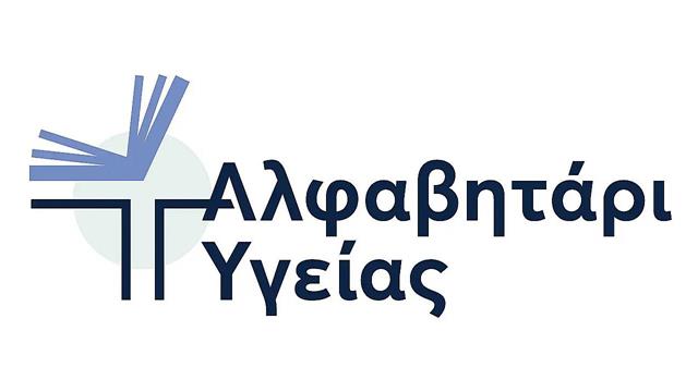 Αλφαβητάρι Υγείας: Ένα νέο εργαλείο ενίσχυσης της εγγραμματοσύνης Υγείας από την Ένωση Ασθενών Ελλάδας