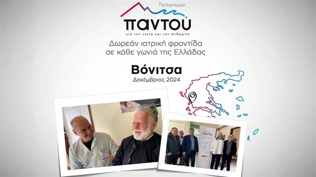 Δωρεάν εξετάσεις από τους ιατρούς του HHG στους κατοίκους της Βόνιτσας