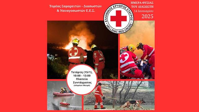 Αναβάλλεται λόγω καιρού η σημερινή εκδήλωση του ΕΕΣ για τη Ημέρα Θυσίας του Διασώστη