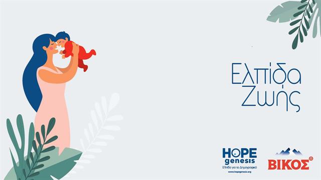 Ελπίδα Ζωής για τις μητέρες του Δήμου Ζίτσας με τη στήριξη της HOPEgenesis
