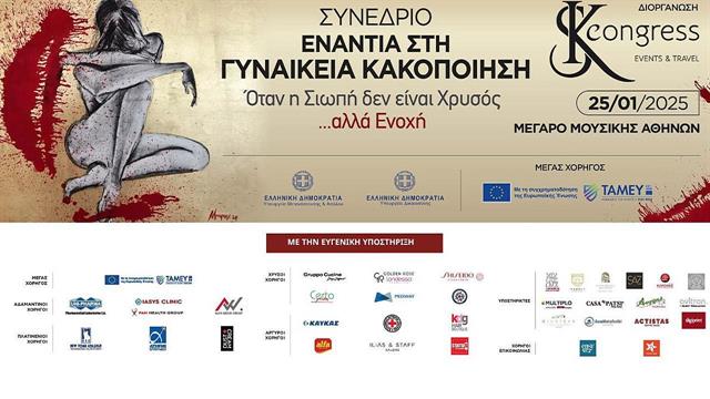 Πραγματοποιήθηκε το συνέδριο Όταν η Σιωπή δεν είναι Χρυσός …  αλλά Ενοχή