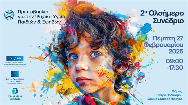 2o ολοήμερο Συνέδριο της Πρωτοβουλίας για την ψυχική Υγεία παιδιών και εφήβων