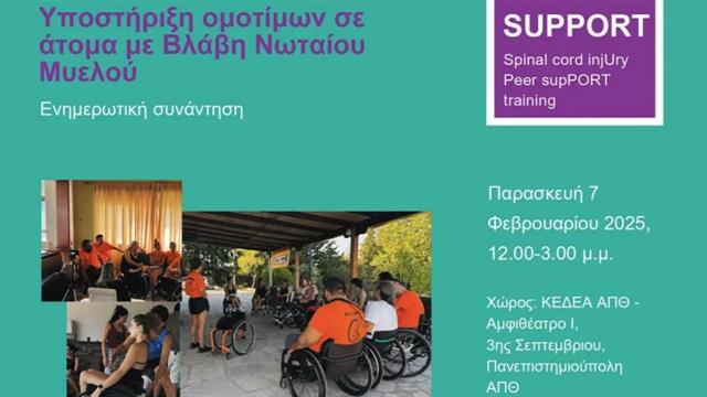 Ανάγκες ατόμων με βλάβη νωτιαίου μυελού - Το πρόγραμμα Support