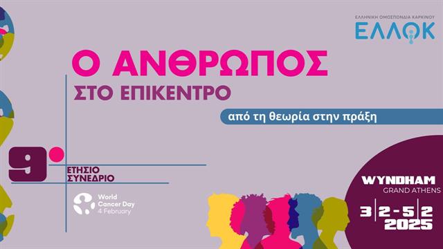 9ο Ετήσιο Συνέδριο Ελληνικής Ομοσπονδίας Καρκίνου