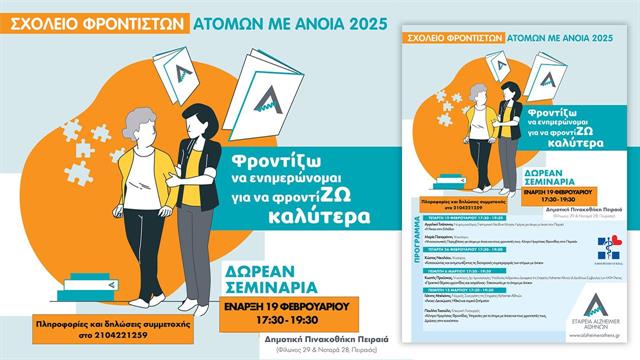 Σχολείο φροντιστών ατόμων με άνοια 2025