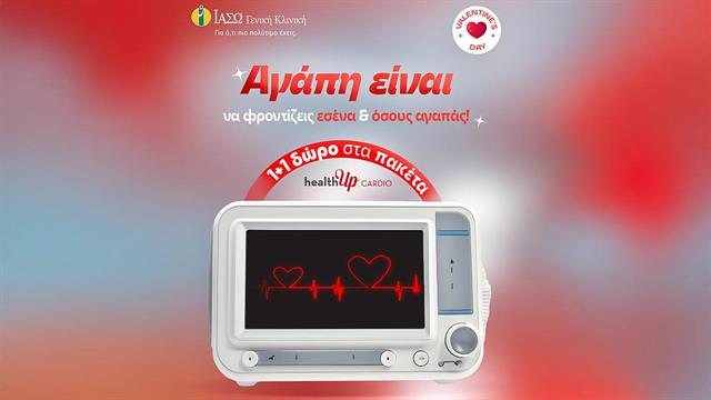 Το ΙΑΣΩ Γενική Κλινική προσφέρει 1+1 δώρο στα πακέτα healthUp CARDIO με αφορμή την Ημέρα του Αγίου Βαλεντίνου