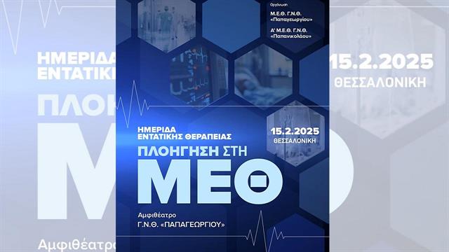 ΓΝ Παπαγεωργίου: Ημερίδα ‘’Πλοήγηση στη ΜΕΘ’’