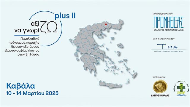 Σύλλογος Προμηθέας: Δωρεάν εξετάσεις ελαστογραφίας ήπατος στην Καβάλα