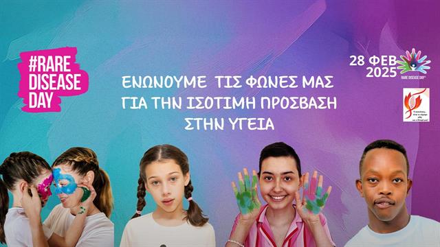 Ελληνική Ομοσπονδία Συλλόγων Σπανίων Νοσημάτων Παθήσεων: ‘’Ενώνουμε τις φωνές μας για την ισότιμη πρόσβαση στην υγεία’’