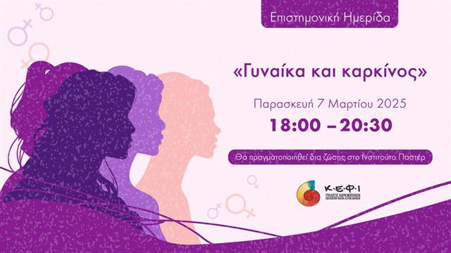 Ημερίδα με θέμα “Γυναίκα & καρκίνος”