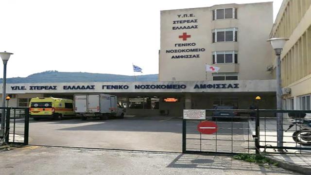 Νοσοκομείο Άμφισσας: Ελλείψεις σε προσωπικό όλων των ειδικοτήτων