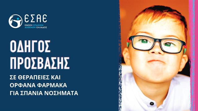 Οδηγός πρόσβασης σε θεραπείες και ορφανά φάρμακα για σπάνια νοσήματα