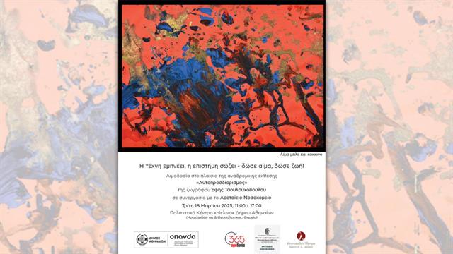 Η τέχνη εμπνέει, η επιστήμη σώζει: Δώσε αίμα- δώσε ζωή