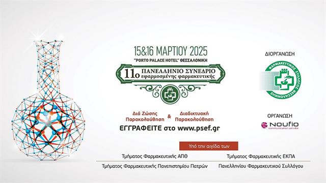 11ο Πανελλήνιο Συνέδριο Εφαρμοσμένης Φαρμακευτικής